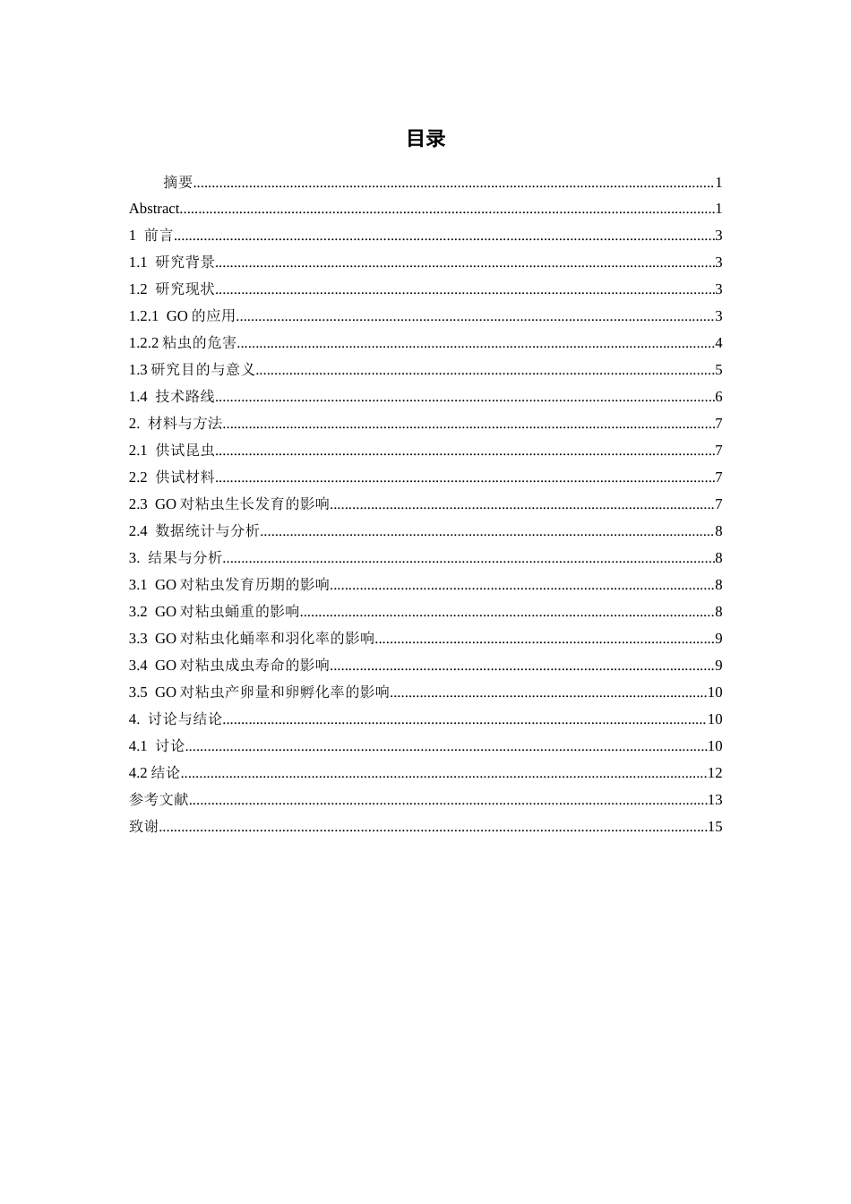 26年WH药学 氧化石墨烯对粘虫生长发育的影响11.87-AI2.75-约9664字符.docx_第1页