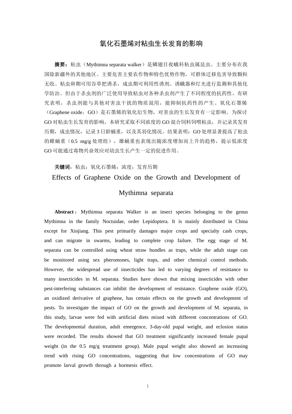 26年WH药学 氧化石墨烯对粘虫生长发育的影响11.87-AI2.75-约9664字符.docx_第2页