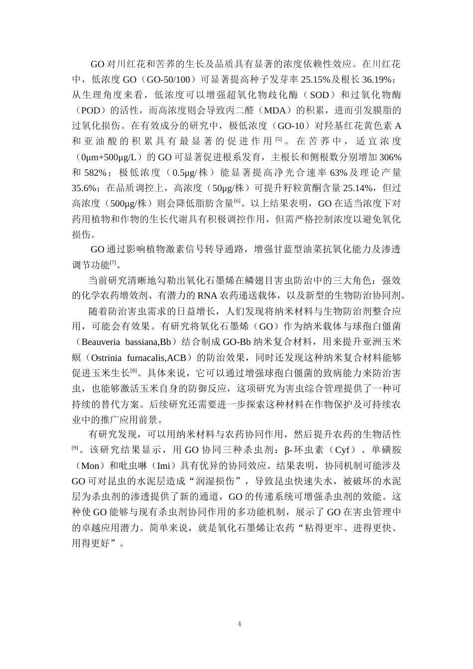 26年WH药学 氧化石墨烯对粘虫生长发育的影响11.87-AI2.75-约9664字符.docx_第5页