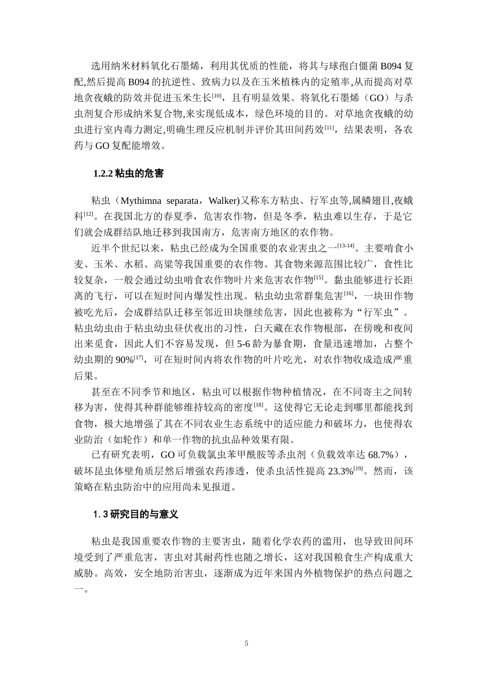 26年WH药学 氧化石墨烯对粘虫生长发育的影响11.87-AI2.75-约9664字符.docx_第6页