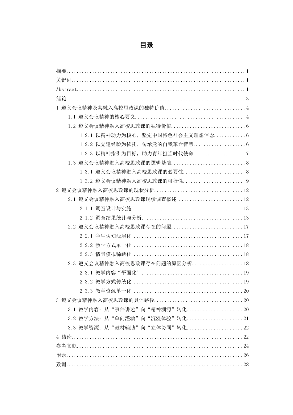 26年WH思想政治教育 遵义会议精神融入高校思政课的路径研究16.84-AI9.85-约21211字符(21685字).docx_第1页
