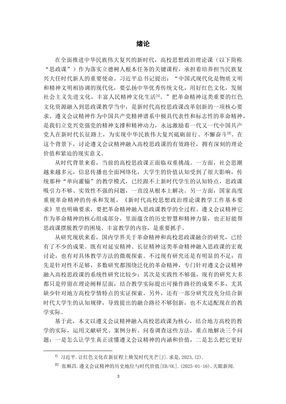26年WH思想政治教育 遵义会议精神融入高校思政课的路径研究16.84-AI9.85-约21211字符(21685字).docx_第4页