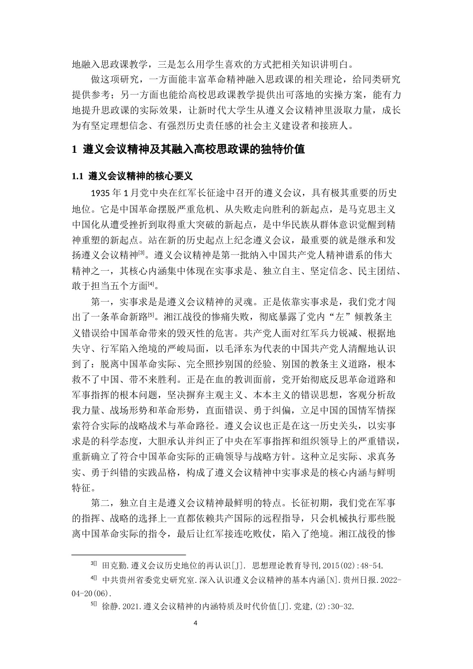 26年WH思想政治教育 遵义会议精神融入高校思政课的路径研究16.84-AI9.85-约21211字符(21685字).docx_第5页