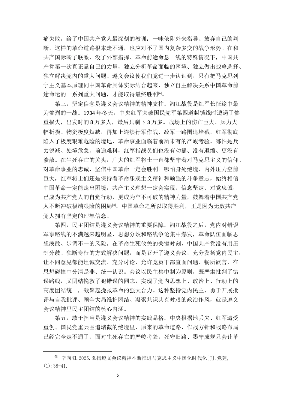 26年WH思想政治教育 遵义会议精神融入高校思政课的路径研究16.84-AI9.85-约21211字符(21685字).docx_第6页