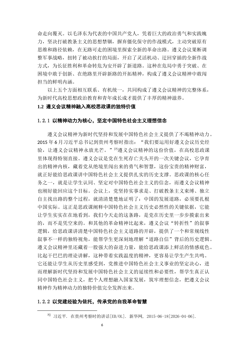 26年WH思想政治教育 遵义会议精神融入高校思政课的路径研究16.84-AI9.85-约21211字符(21685字).docx_第7页