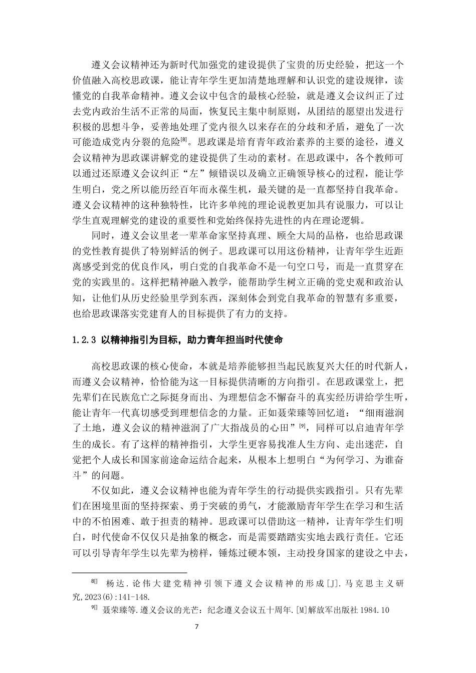 26年WH思想政治教育 遵义会议精神融入高校思政课的路径研究16.84-AI9.85-约21211字符(21685字).docx_第8页