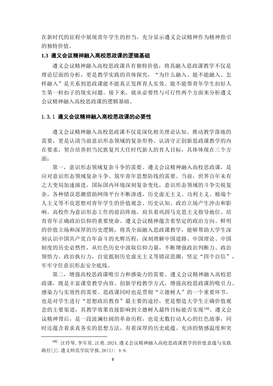 26年WH思想政治教育 遵义会议精神融入高校思政课的路径研究16.84-AI9.85-约21211字符(21685字).docx_第9页