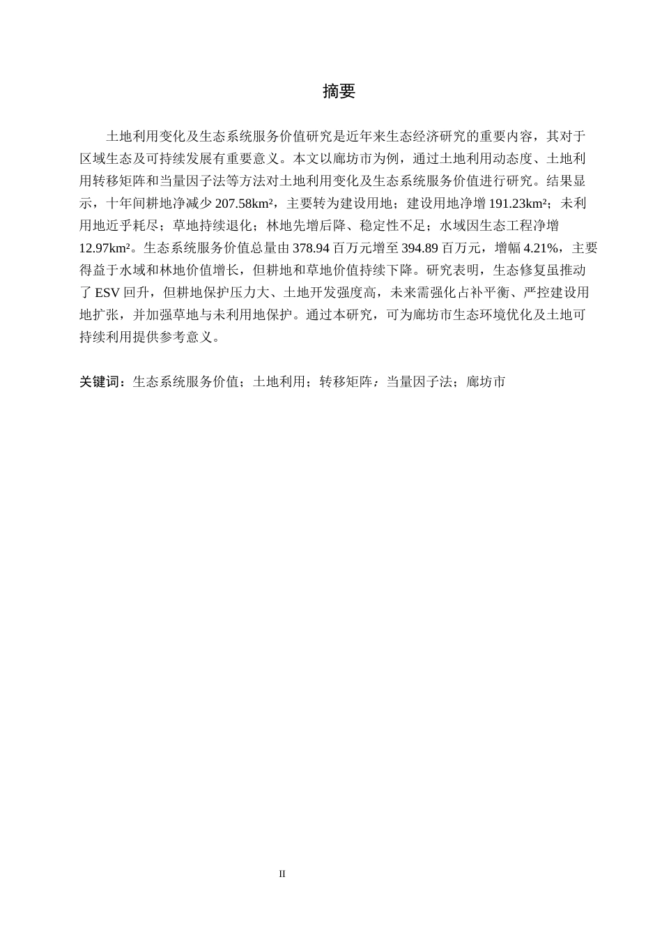 26年WH土地资源管理本科 廊坊市土地利用变化及生态系统服务价值研究14.78-AI2.06(15460字).docx_第1页