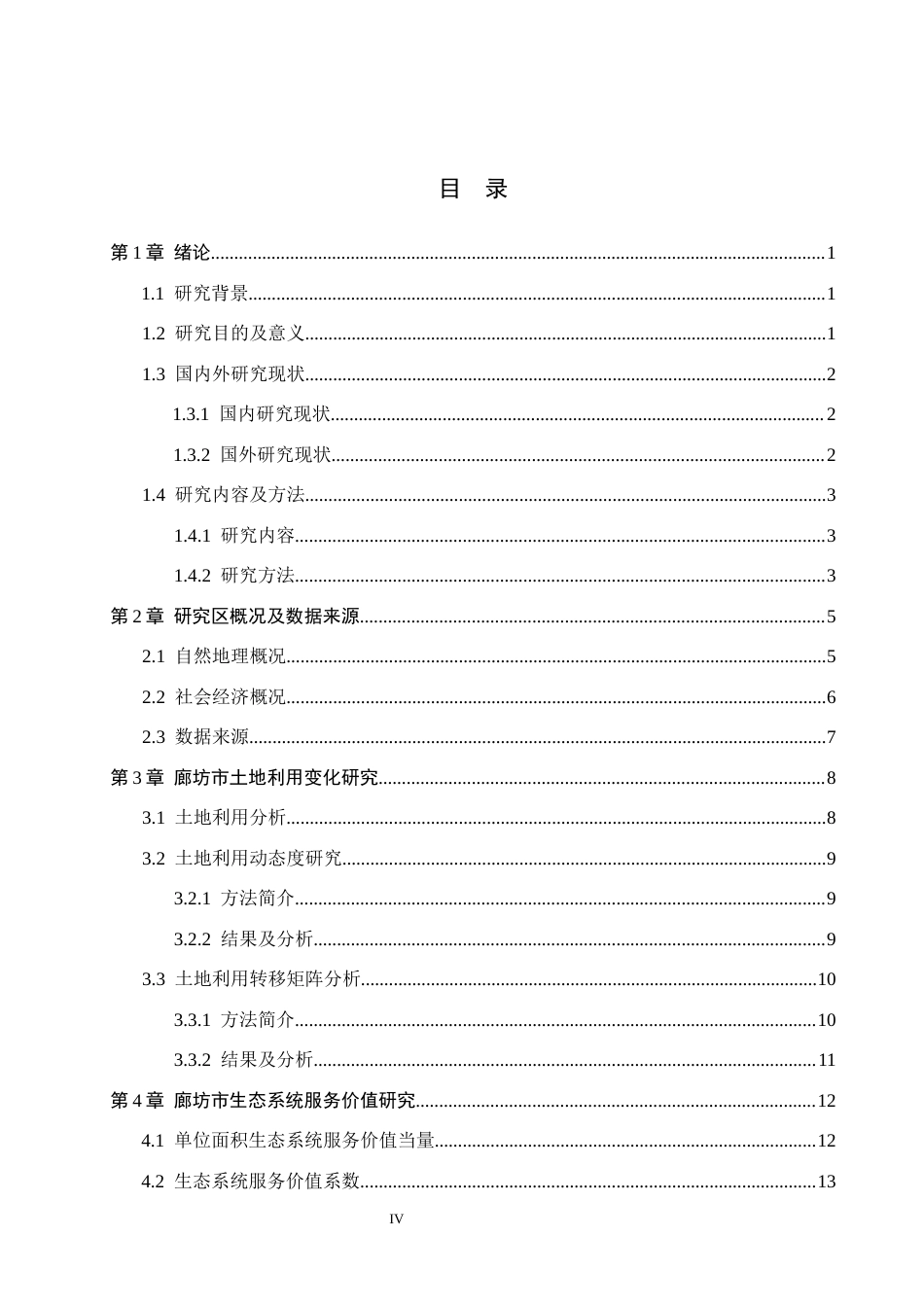 26年WH土地资源管理本科 廊坊市土地利用变化及生态系统服务价值研究14.78-AI2.06(15460字).docx_第3页