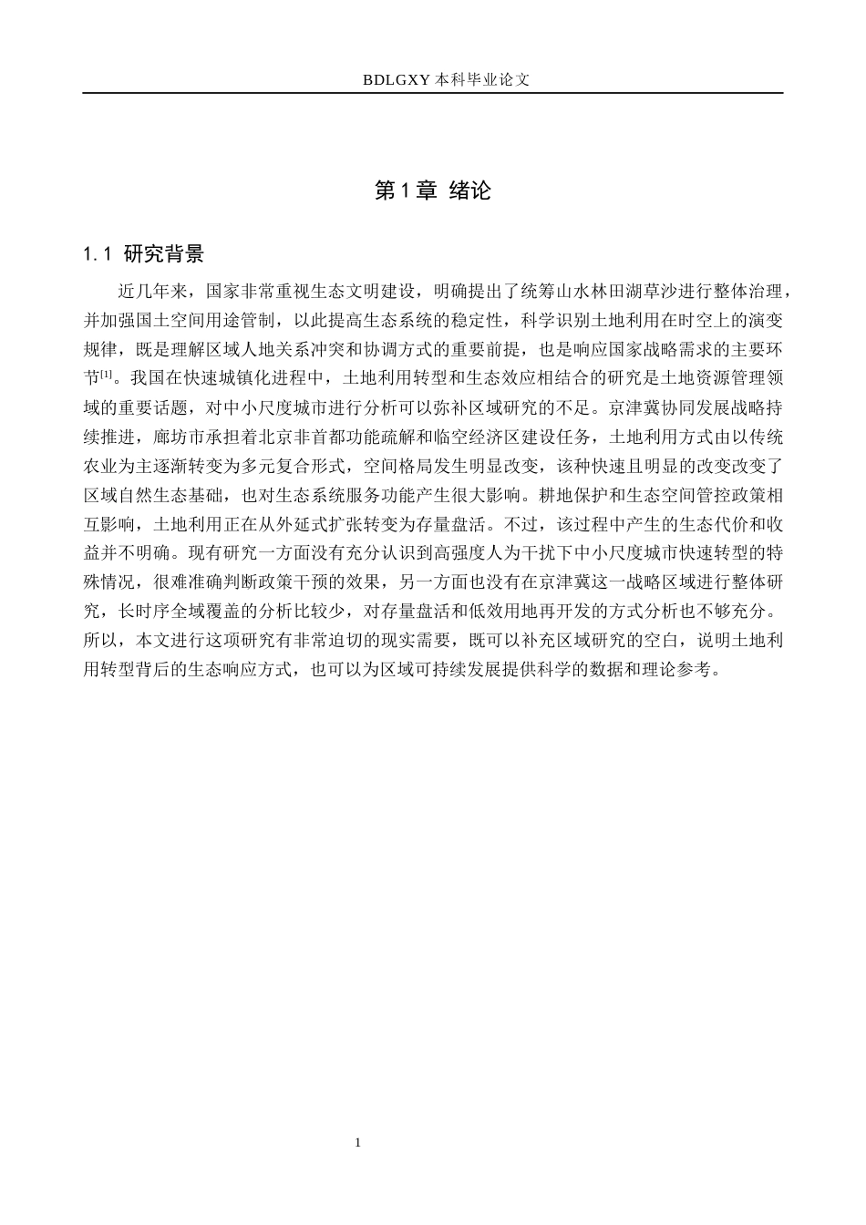 26年WH土地资源管理本科 廊坊市土地利用变化及生态系统服务价值研究14.78-AI2.06(15460字).docx_第5页