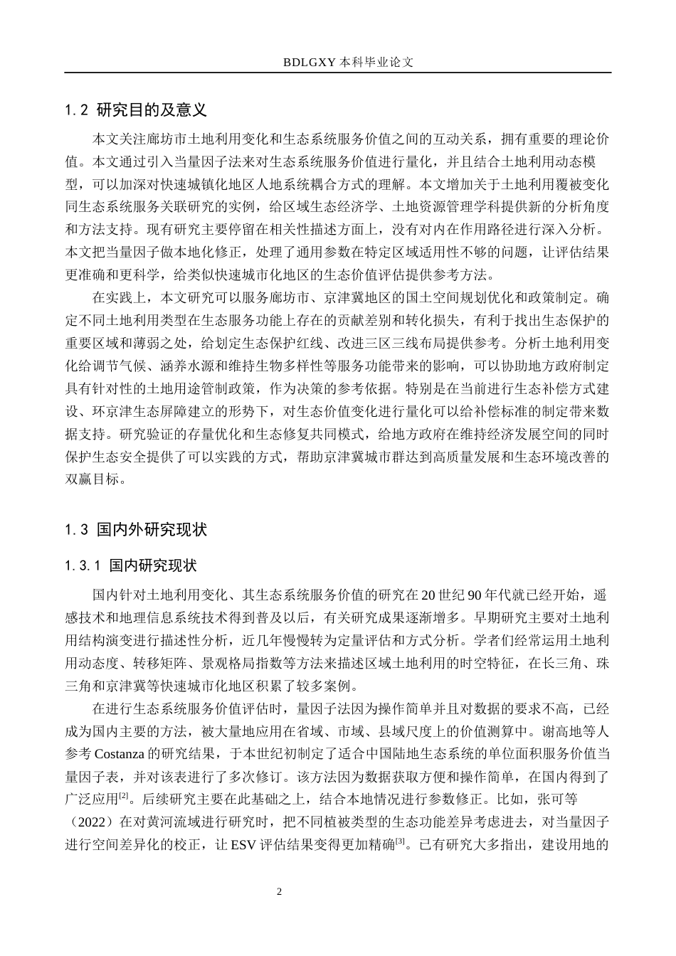 26年WH土地资源管理本科 廊坊市土地利用变化及生态系统服务价值研究14.78-AI2.06(15460字).docx_第6页