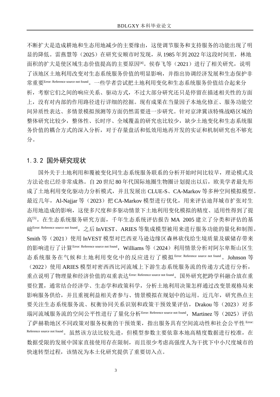 26年WH土地资源管理本科 廊坊市土地利用变化及生态系统服务价值研究14.78-AI2.06(15460字).docx_第7页