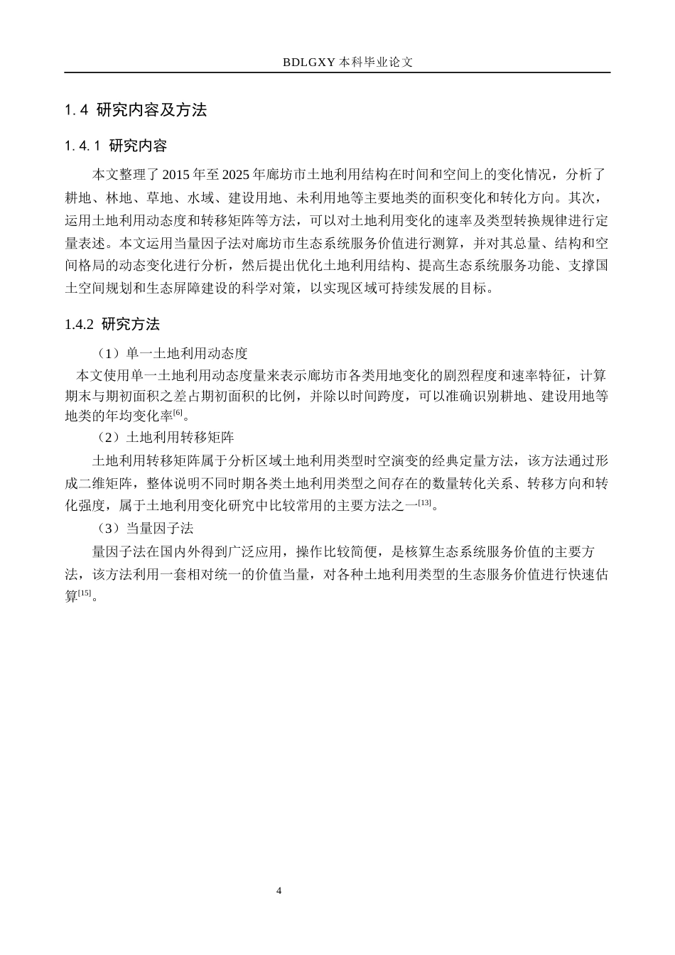 26年WH土地资源管理本科 廊坊市土地利用变化及生态系统服务价值研究14.78-AI2.06(15460字).docx_第8页
