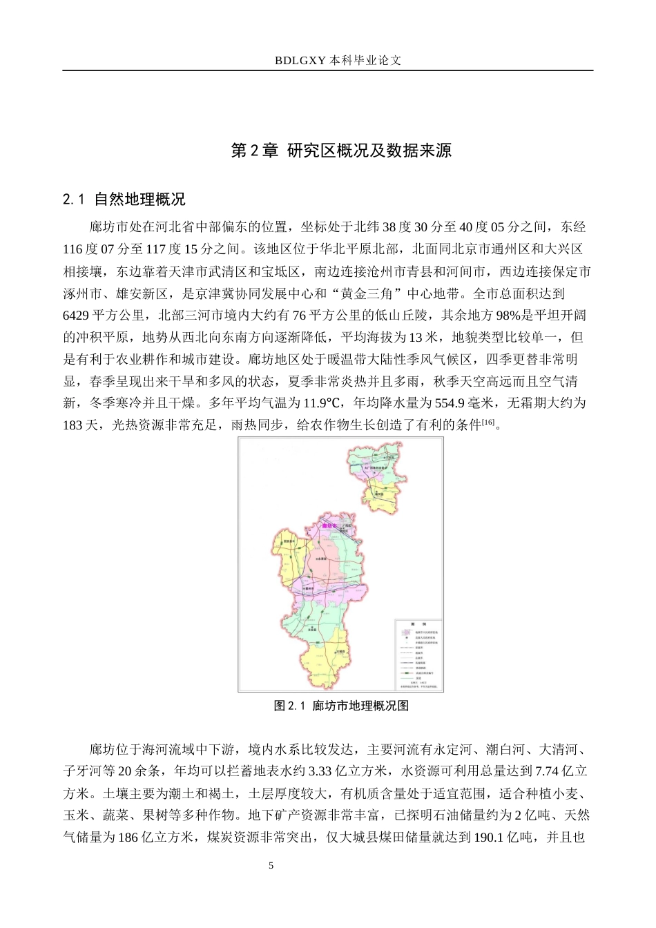 26年WH土地资源管理本科 廊坊市土地利用变化及生态系统服务价值研究14.78-AI2.06(15460字).docx_第9页