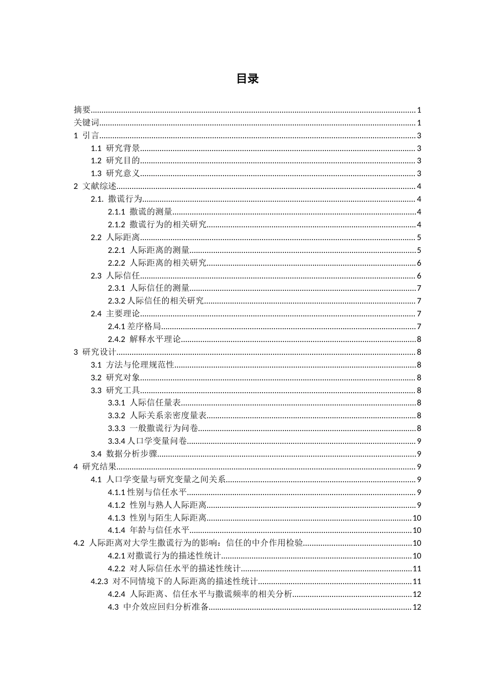 26年WH应用心理学本科 人际距离对撒谎类型和频率影响11.49-AI12.09_1-约17608字符(15207字).docx_第1页