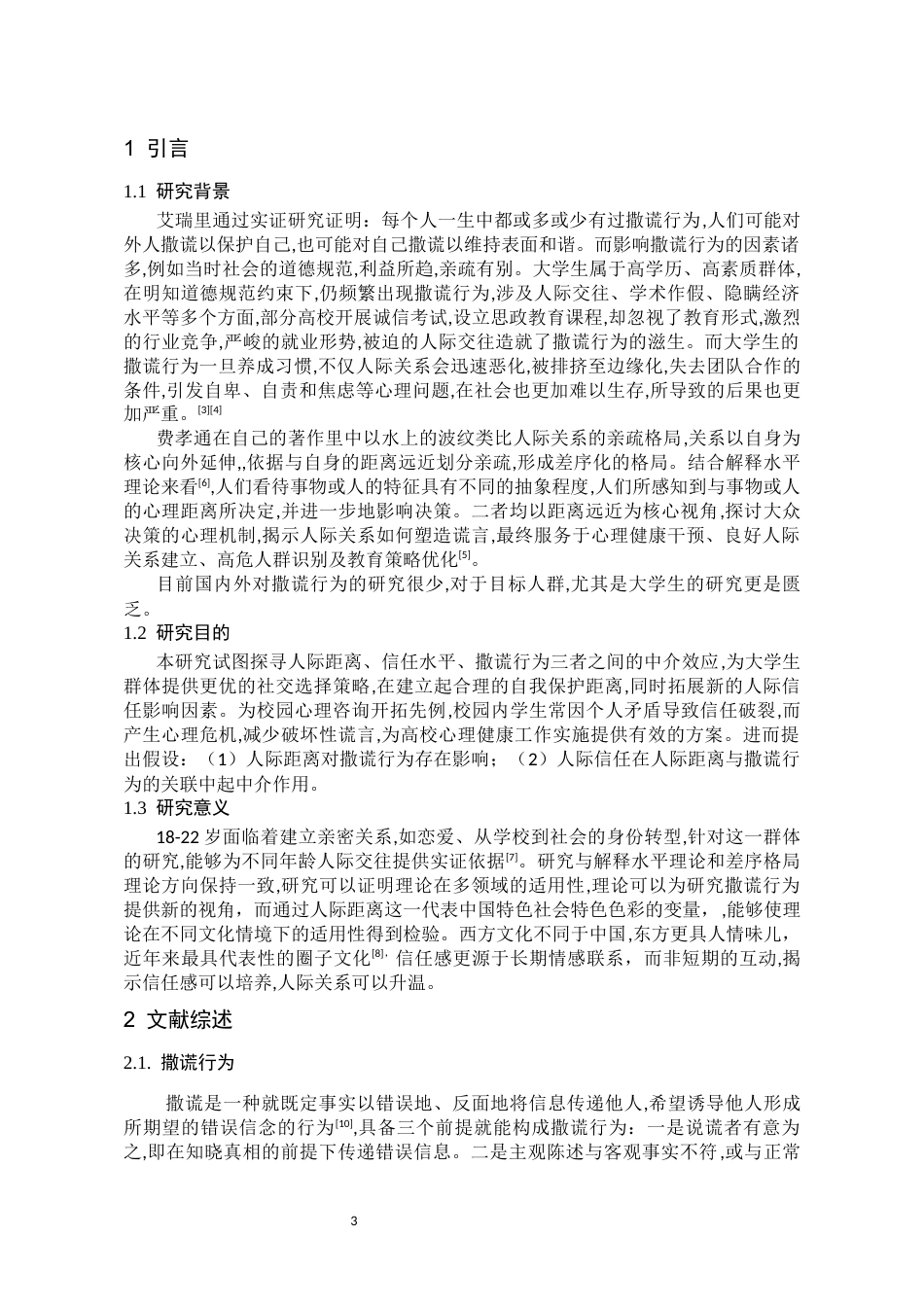 26年WH应用心理学本科 人际距离对撒谎类型和频率影响11.49-AI12.09_1-约17608字符(15207字).docx_第5页