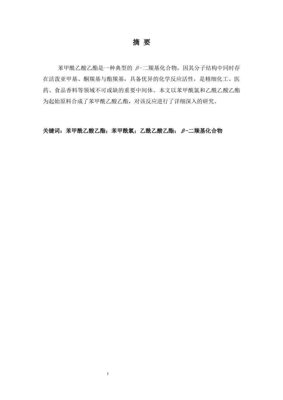 26年WH化学 苯甲酰乙酸乙酯的合成研究8.93-AI0.0-约3931字符.docx_第1页
