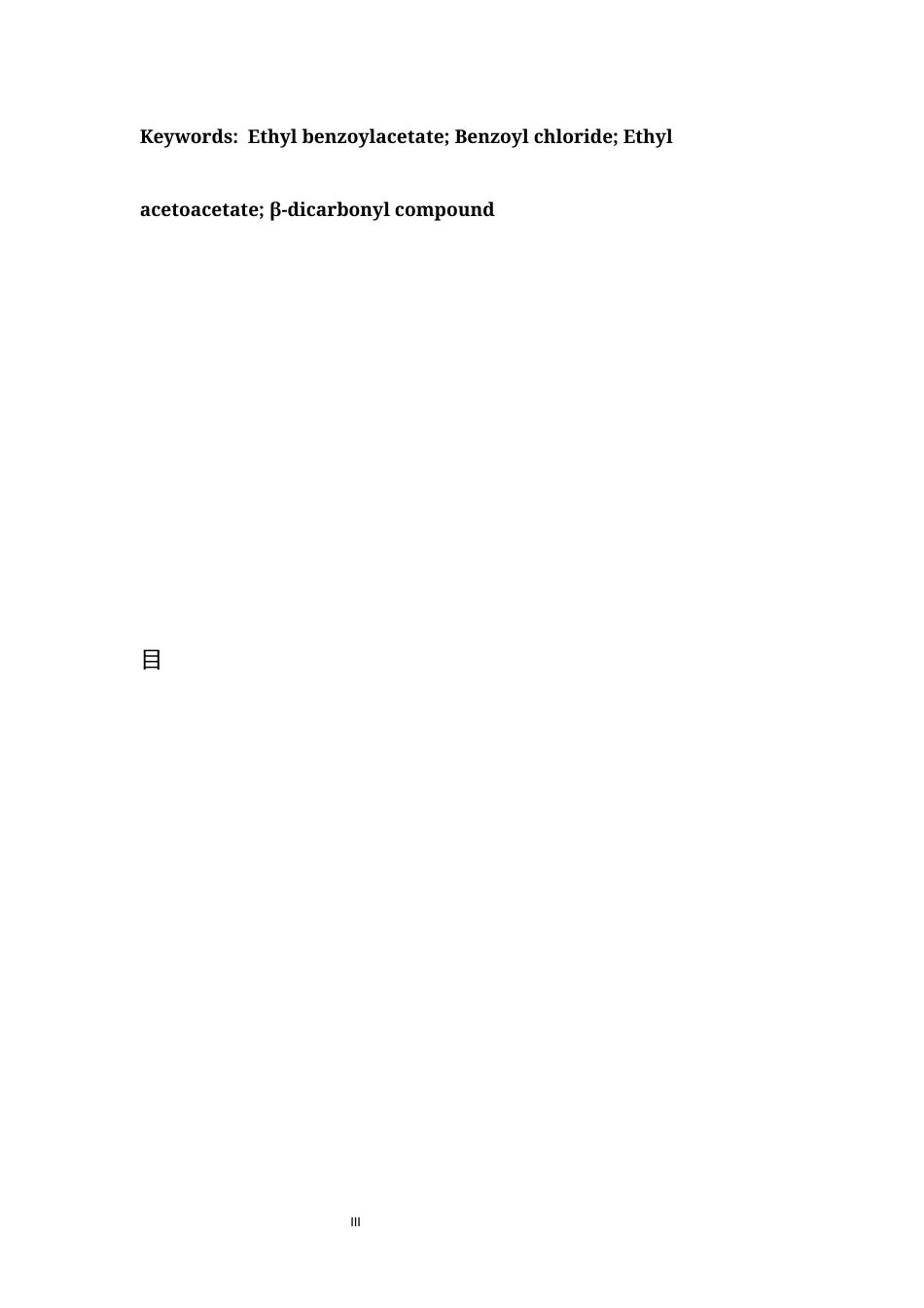 26年WH化学 苯甲酰乙酸乙酯的合成研究8.93-AI0.0-约3931字符.docx_第3页