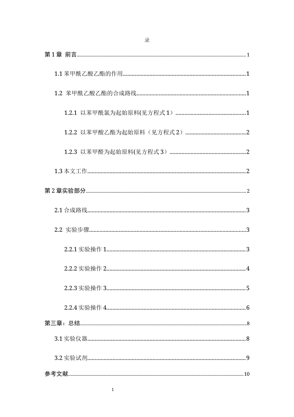 26年WH化学 苯甲酰乙酸乙酯的合成研究8.93-AI0.0-约3931字符.docx_第4页