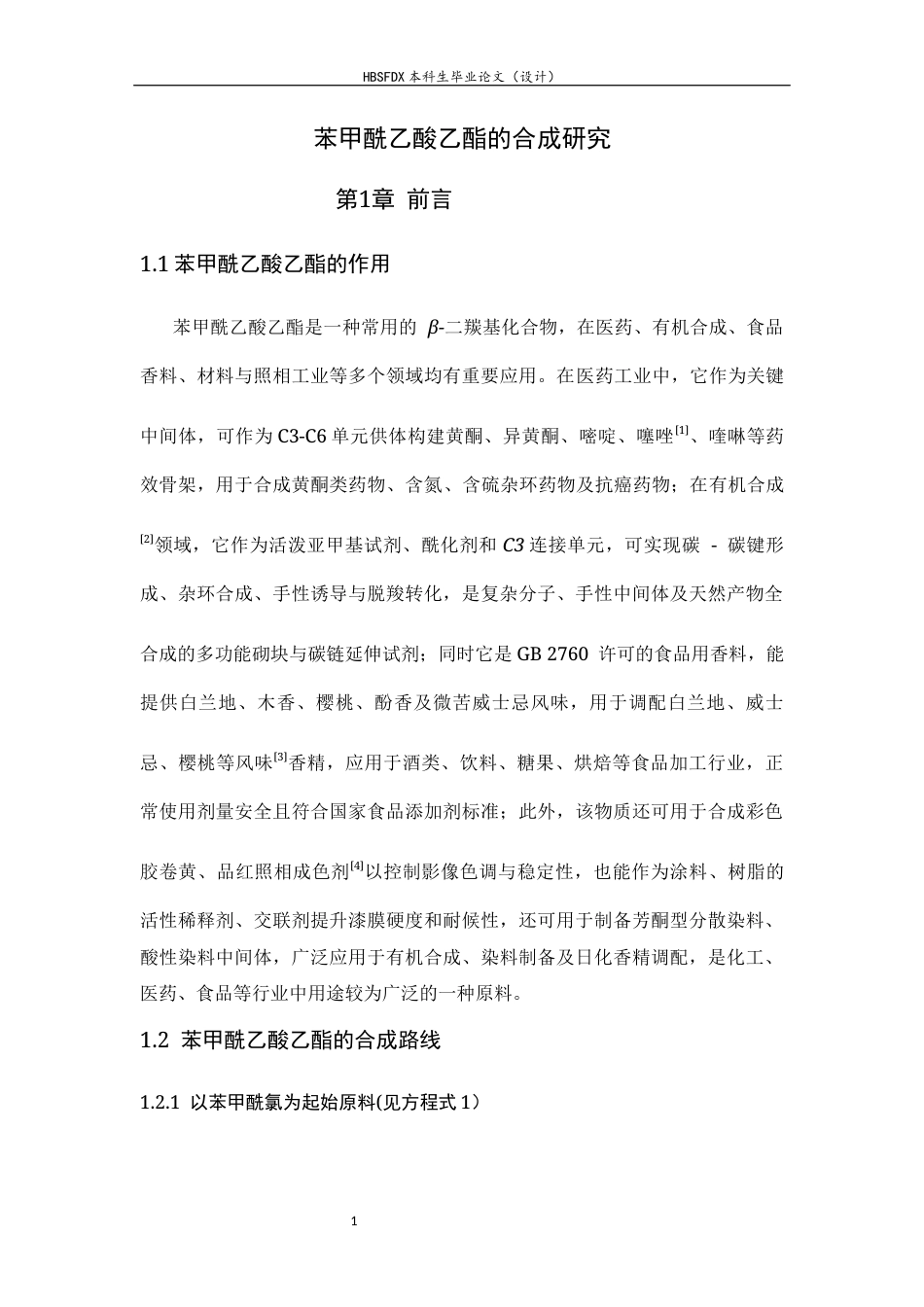 26年WH化学 苯甲酰乙酸乙酯的合成研究8.93-AI0.0-约3931字符.docx_第6页