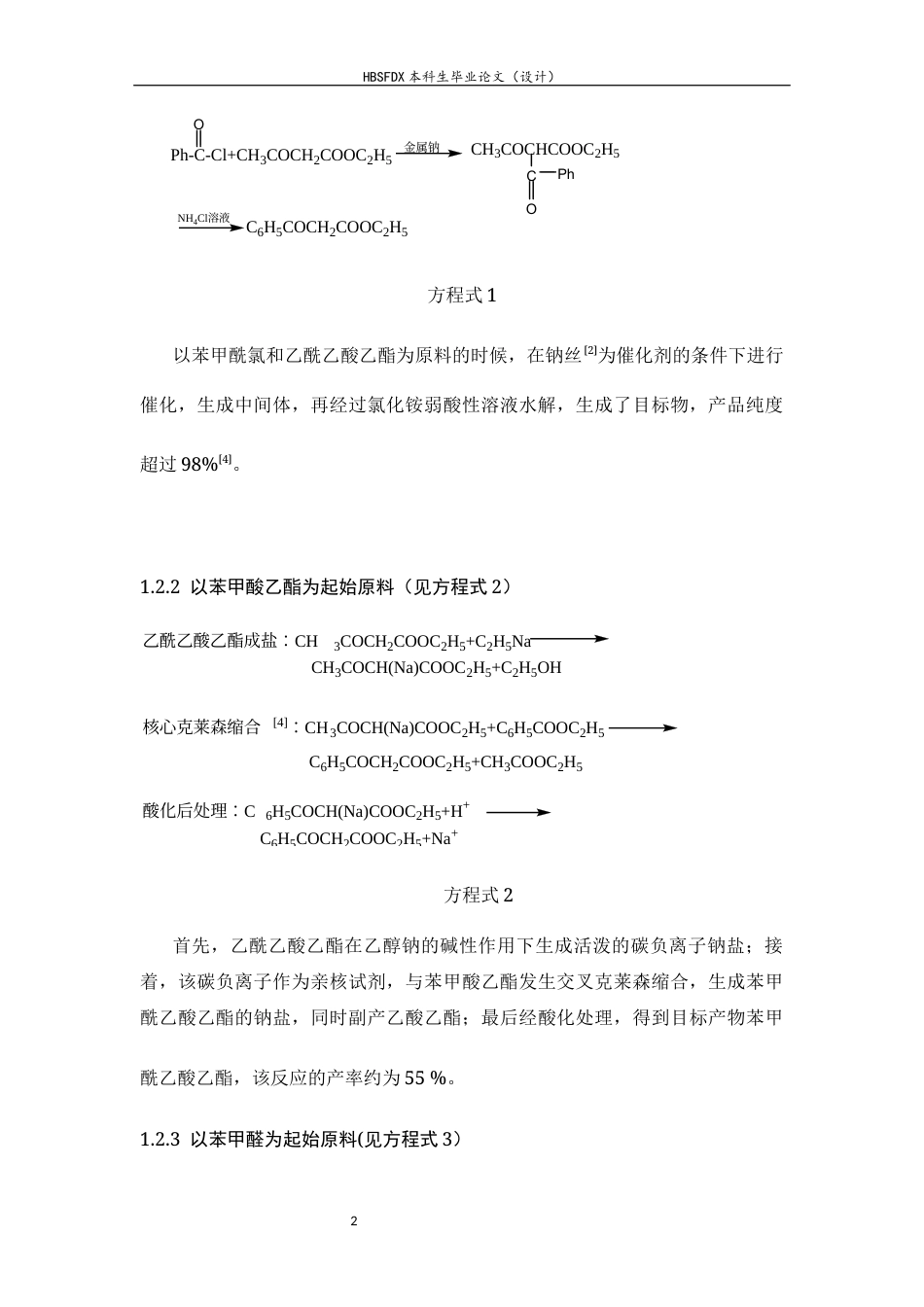 26年WH化学 苯甲酰乙酸乙酯的合成研究8.93-AI0.0-约3931字符.docx_第7页