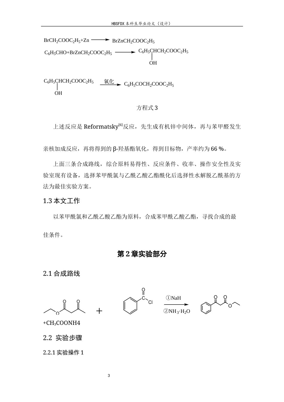 26年WH化学 苯甲酰乙酸乙酯的合成研究8.93-AI0.0-约3931字符.docx_第8页