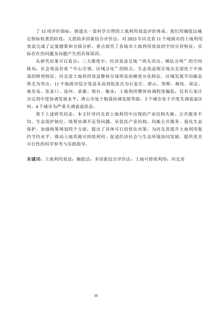 26年WH土地资源管理本科 河北省土地利用效益评价10.4-AI8.56(17189字).docx_第1页