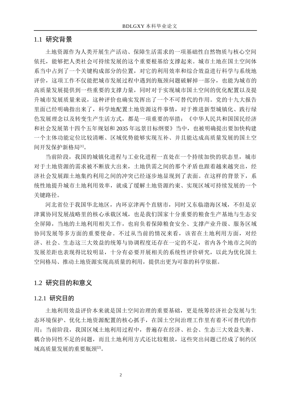 26年WH土地资源管理本科 河北省土地利用效益评价10.4-AI8.56(17189字).docx_第7页
