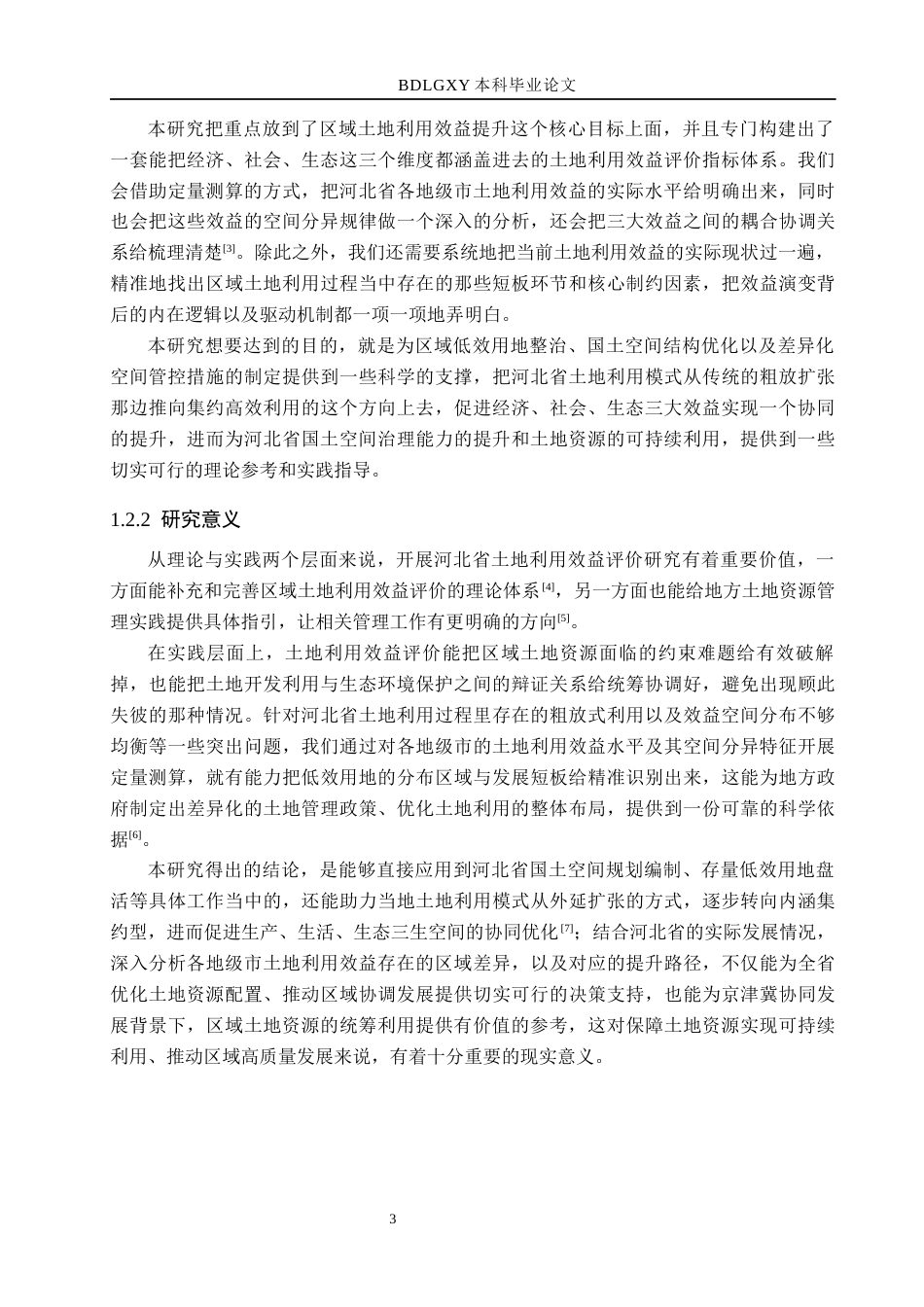 26年WH土地资源管理本科 河北省土地利用效益评价10.4-AI8.56(17189字).docx_第8页