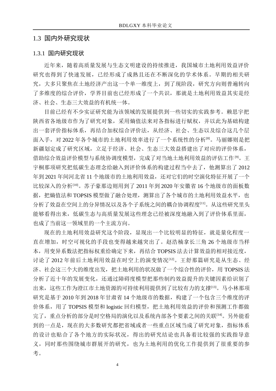 26年WH土地资源管理本科 河北省土地利用效益评价10.4-AI8.56(17189字).docx_第9页