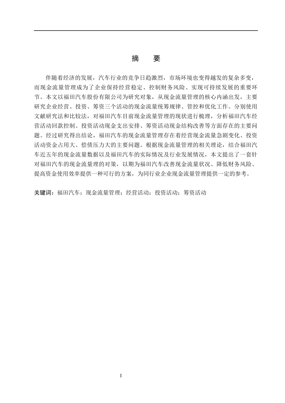 26年WH会计学 福田汽车现金流量管理问题及对策分析(20094字).docx_第1页