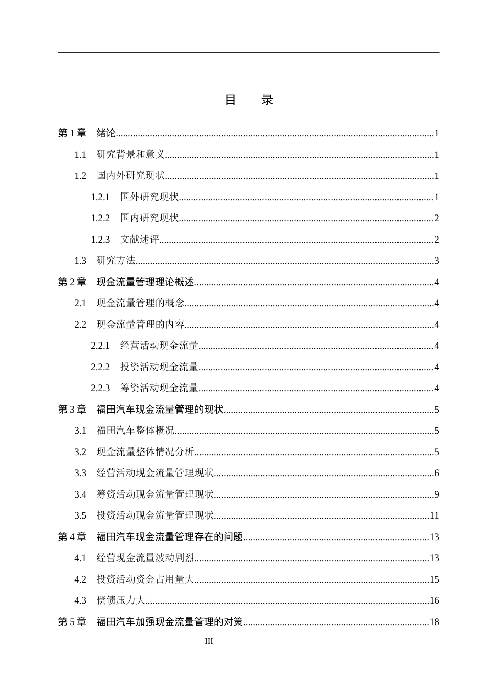 26年WH会计学 福田汽车现金流量管理问题及对策分析(20094字).docx_第3页