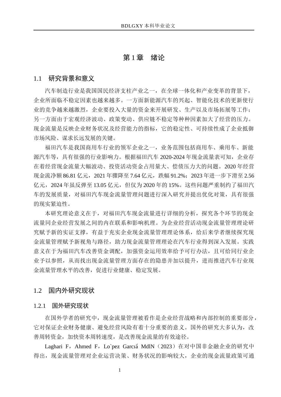 26年WH会计学 福田汽车现金流量管理问题及对策分析(20094字).docx_第5页