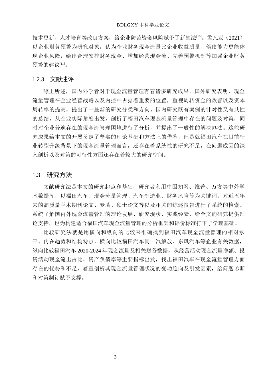 26年WH会计学 福田汽车现金流量管理问题及对策分析(20094字).docx_第7页