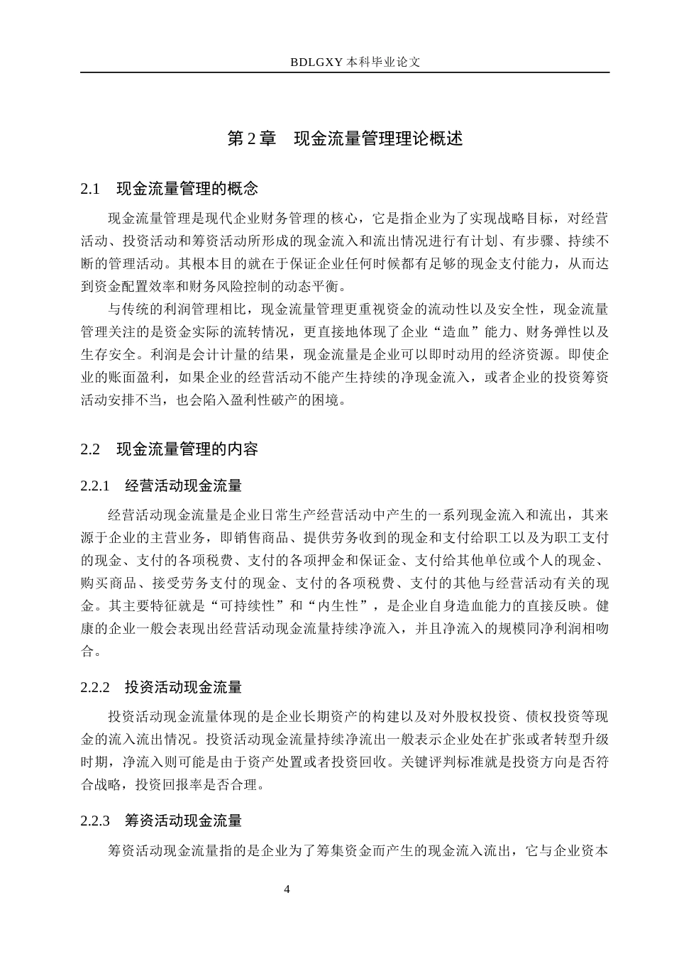 26年WH会计学 福田汽车现金流量管理问题及对策分析(20094字).docx_第8页