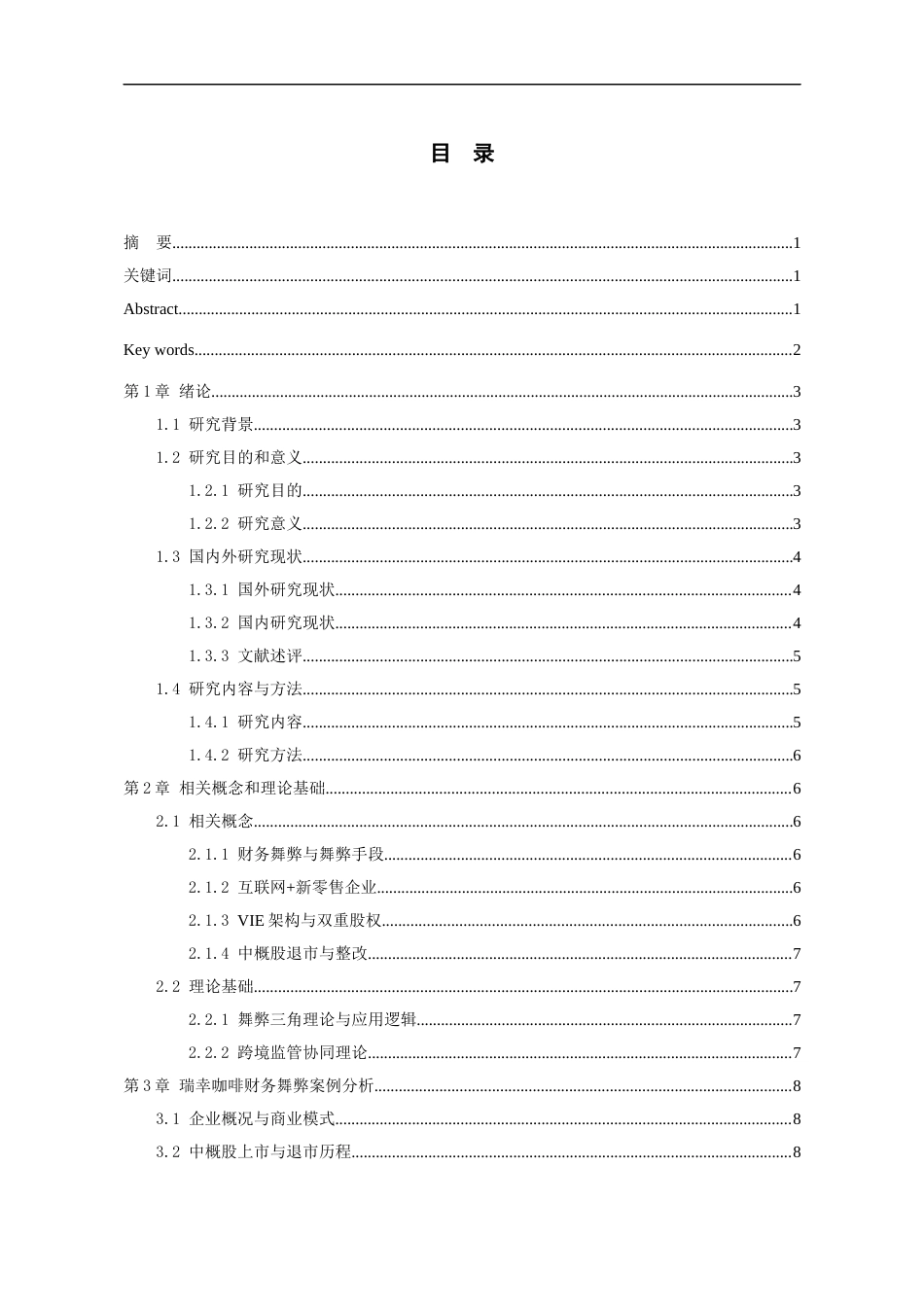 26年WH会计学本科 基于舞弊三角理论瑞幸咖啡财务舞弊案例研究2.93-AI13.18-约18788字符.docx_第1页