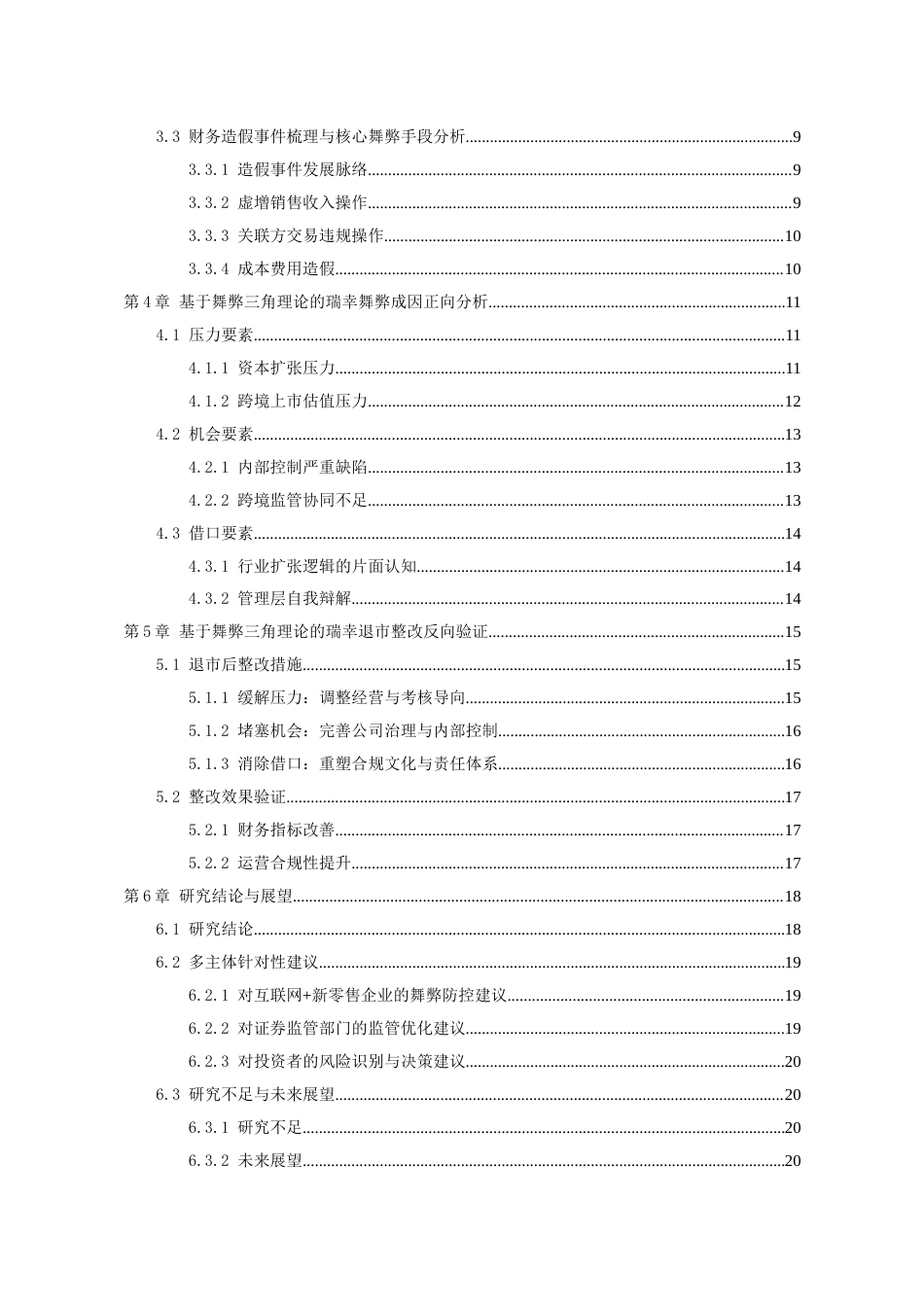 26年WH会计学本科 基于舞弊三角理论瑞幸咖啡财务舞弊案例研究2.93-AI13.18-约18788字符.docx_第2页