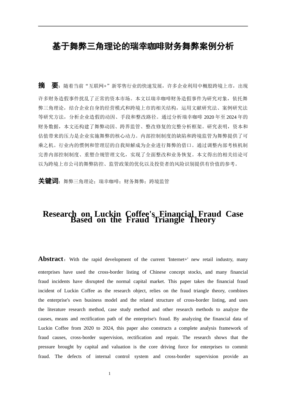26年WH会计学本科 基于舞弊三角理论瑞幸咖啡财务舞弊案例研究2.93-AI13.18-约18788字符.docx_第4页
