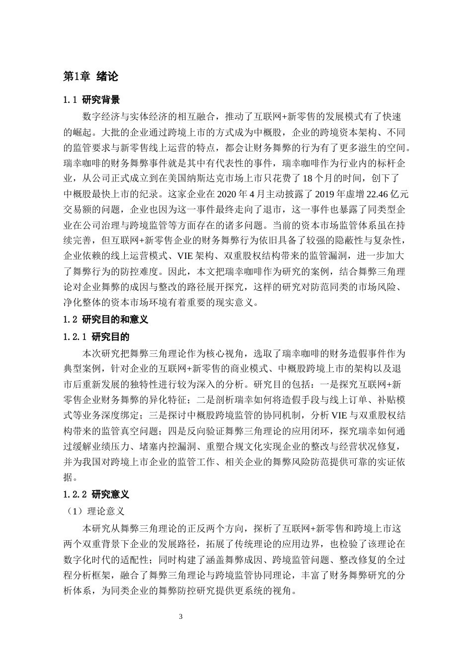 26年WH会计学本科 基于舞弊三角理论瑞幸咖啡财务舞弊案例研究2.93-AI13.18-约18788字符.docx_第6页