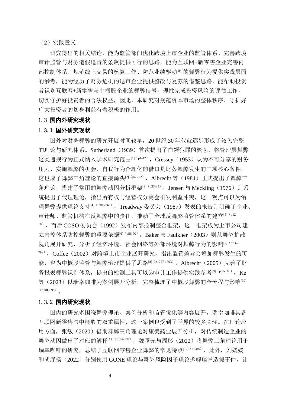 26年WH会计学本科 基于舞弊三角理论瑞幸咖啡财务舞弊案例研究2.93-AI13.18-约18788字符.docx_第7页