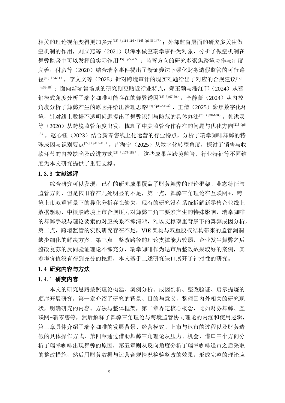 26年WH会计学本科 基于舞弊三角理论瑞幸咖啡财务舞弊案例研究2.93-AI13.18-约18788字符.docx_第8页