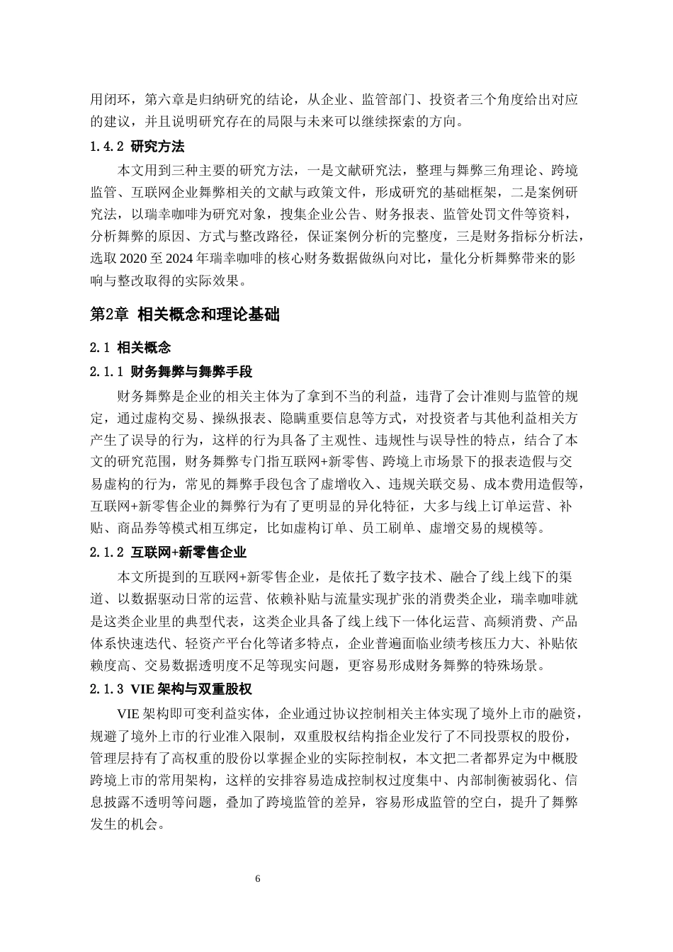 26年WH会计学本科 基于舞弊三角理论瑞幸咖啡财务舞弊案例研究2.93-AI13.18-约18788字符.docx_第9页