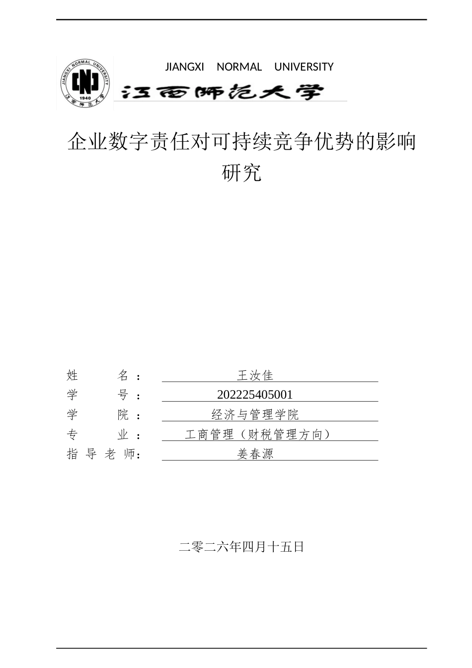 26年WH工商管理(财税管理) 企业数字责任对可持续竞争优势的影响研究23.72-AI23.17_1-约23768字符.docx_第1页