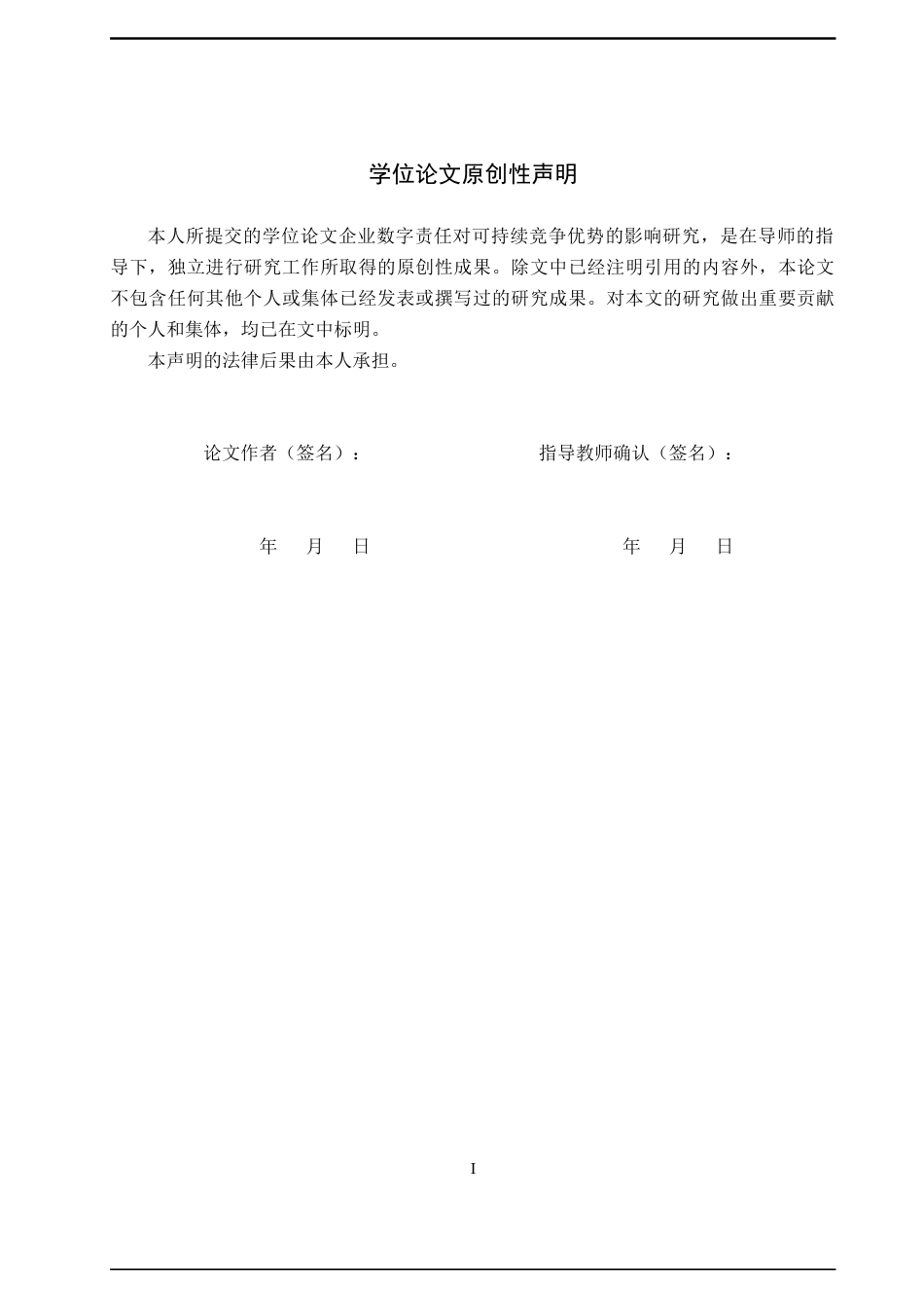 26年WH工商管理(财税管理) 企业数字责任对可持续竞争优势的影响研究23.72-AI23.17_1-约23768字符.docx_第2页