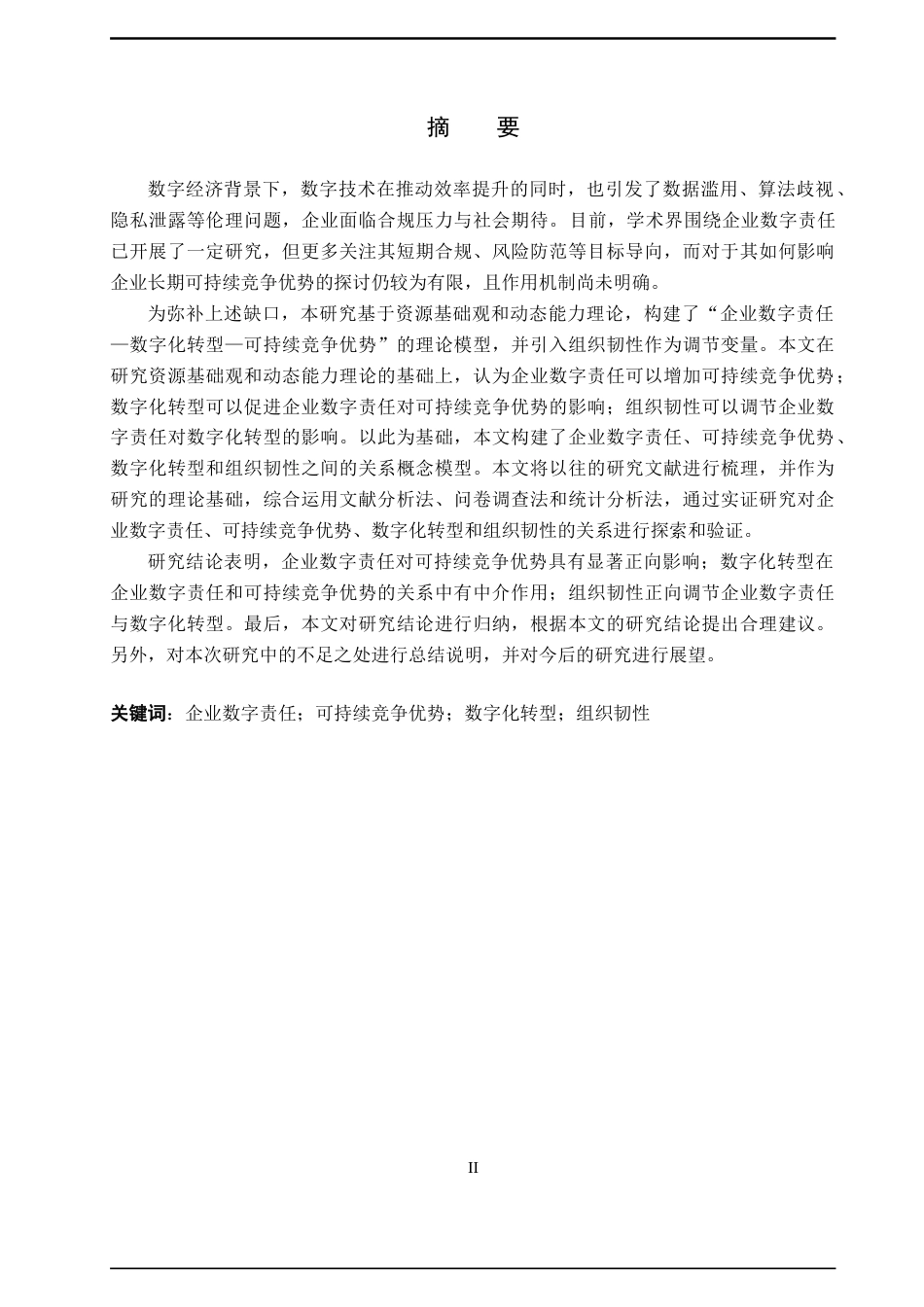 26年WH工商管理(财税管理) 企业数字责任对可持续竞争优势的影响研究23.72-AI23.17_1-约23768字符.docx_第3页