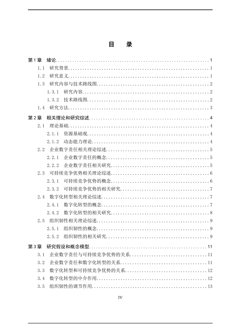 26年WH工商管理(财税管理) 企业数字责任对可持续竞争优势的影响研究23.72-AI23.17_1-约23768字符.docx_第5页