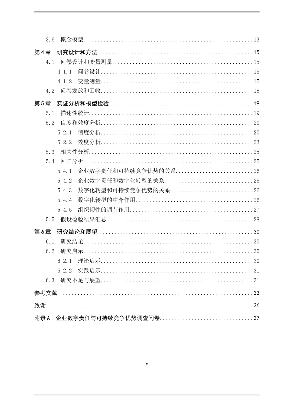 26年WH工商管理(财税管理) 企业数字责任对可持续竞争优势的影响研究23.72-AI23.17_1-约23768字符.docx_第6页