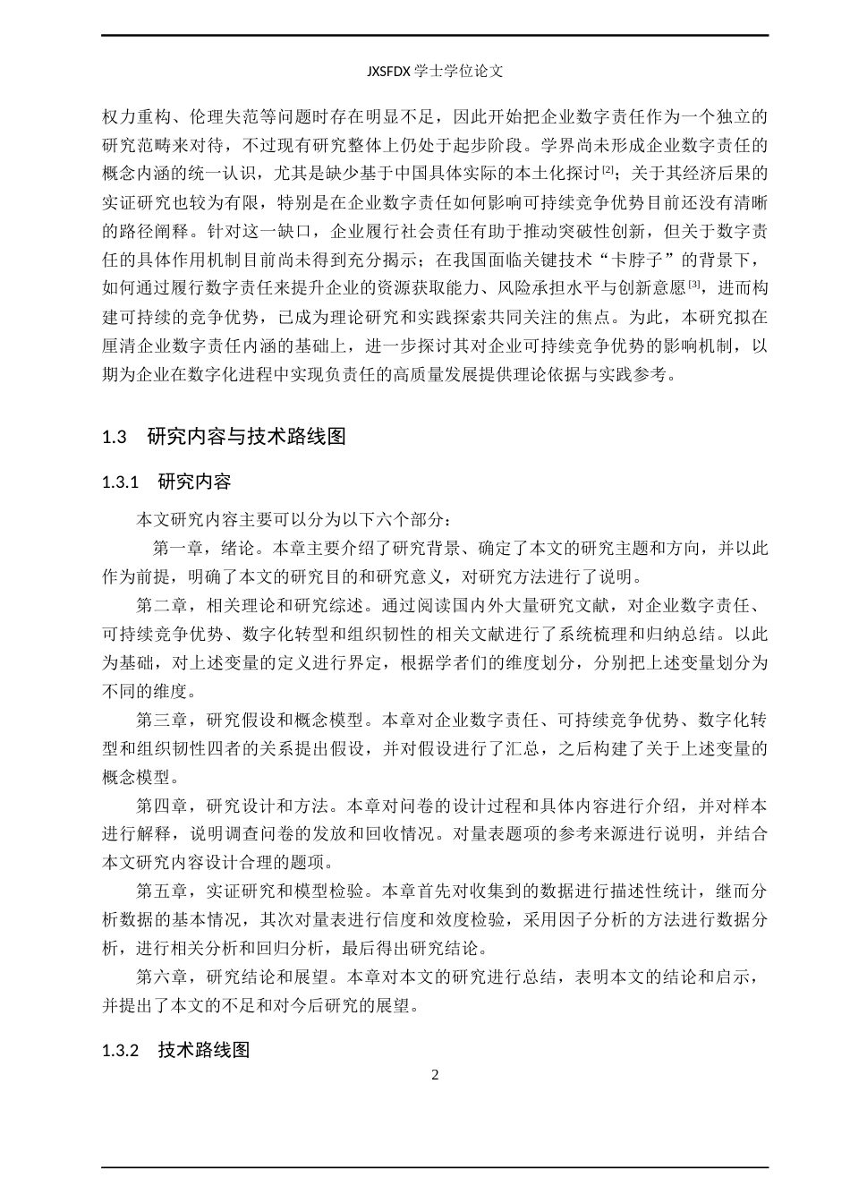 26年WH工商管理(财税管理) 企业数字责任对可持续竞争优势的影响研究23.72-AI23.17_1-约23768字符.docx_第8页