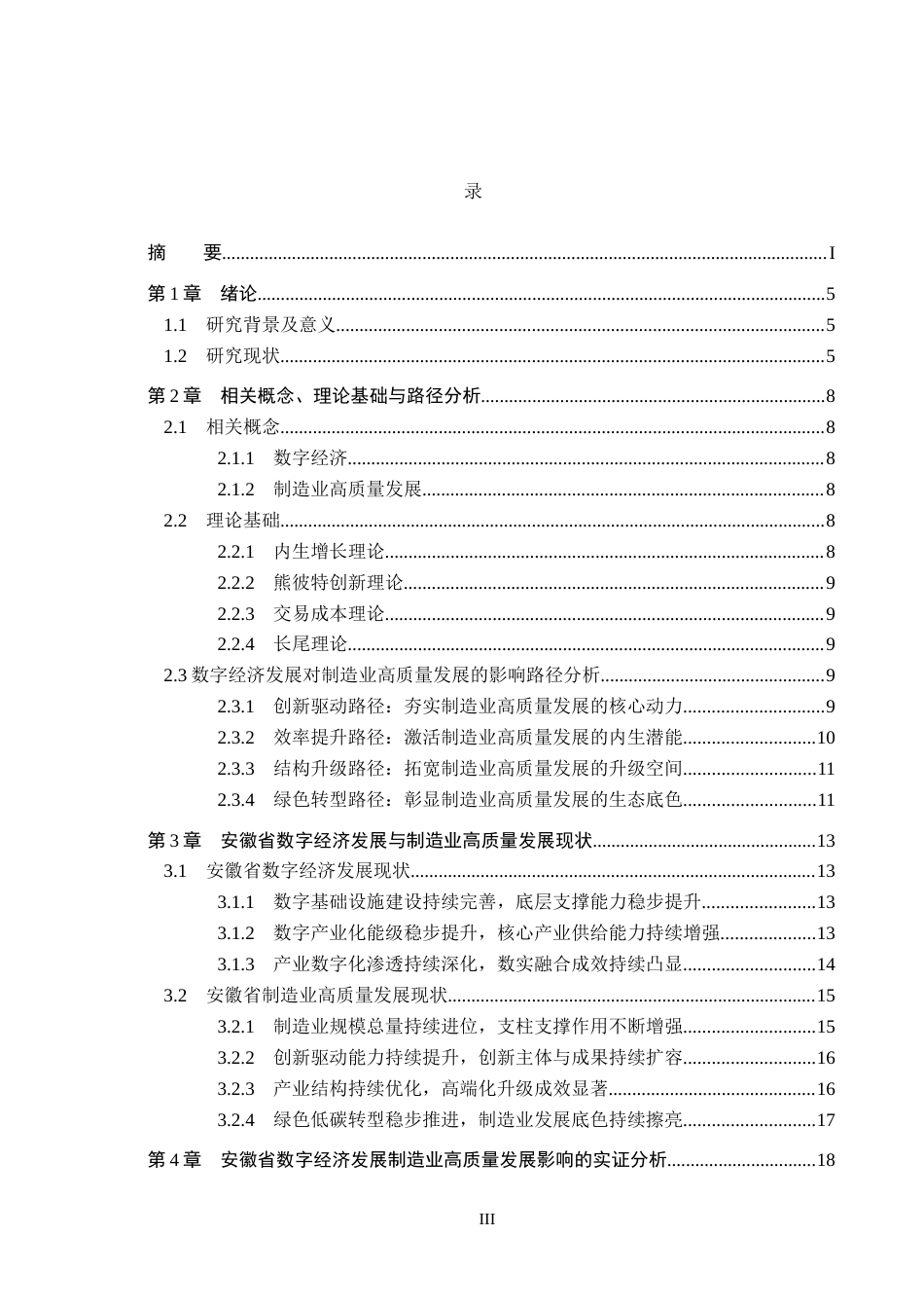 26年WH经济学 数字经济对安徽省制造业高质量发展的影响研究14.27-AI8.65(21968字).docx_第3页