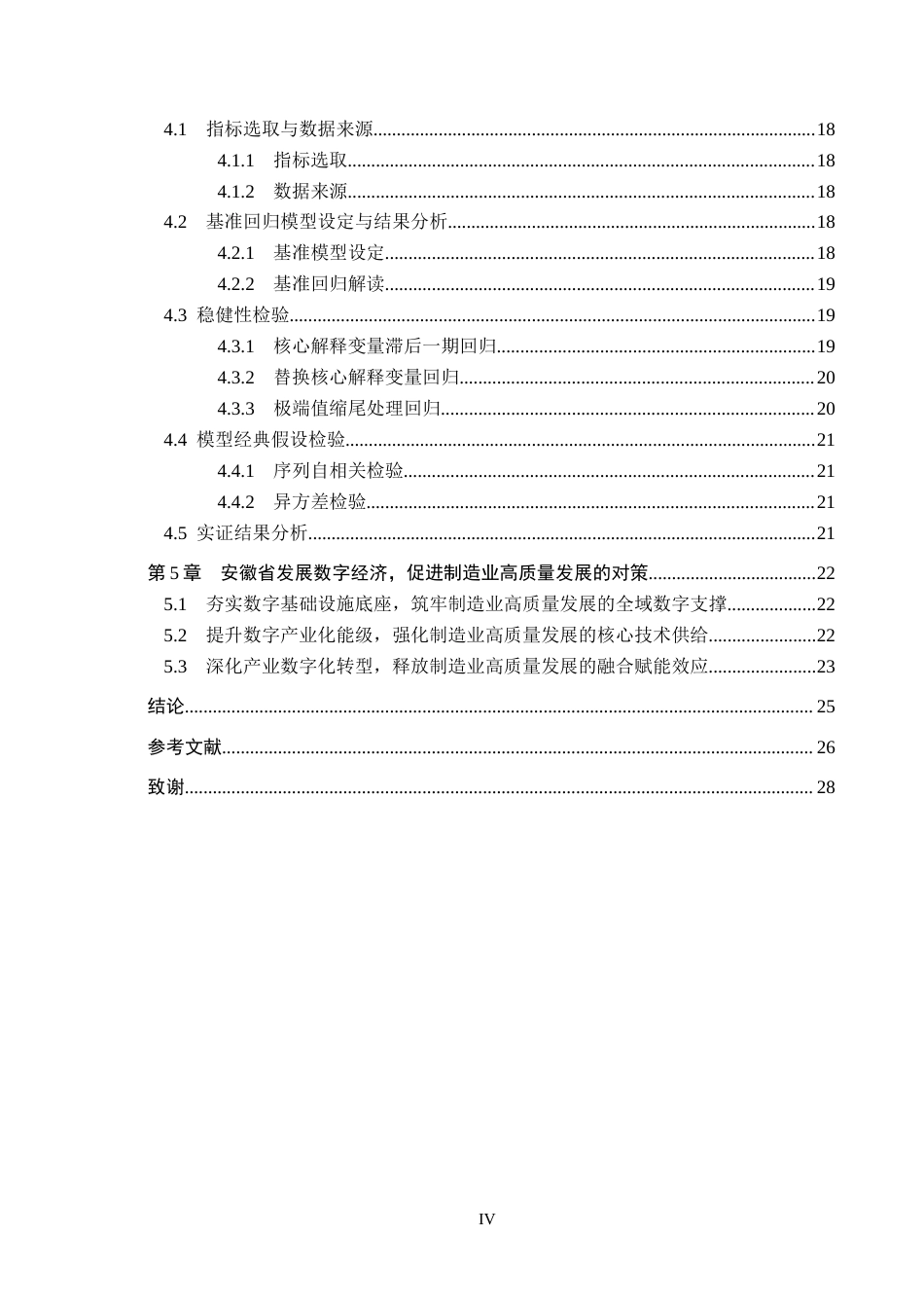 26年WH经济学 数字经济对安徽省制造业高质量发展的影响研究14.27-AI8.65(21968字).docx_第4页
